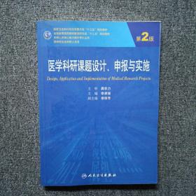 医学科研课题设计申报与实施（第2版）/国家卫生和计划生育委员会“十二五”规划教材