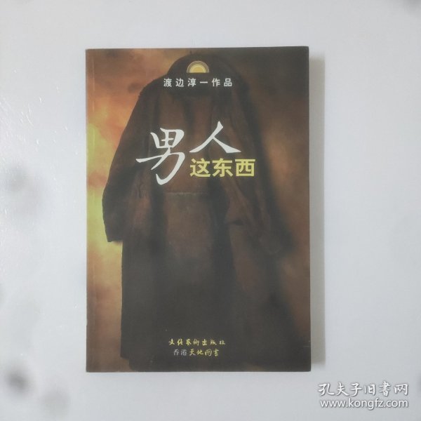 男人这东西