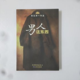 男人这东西