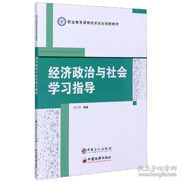 经济政治与社会学习指导/职业教育课程改革规划创新教材