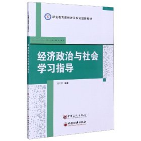 经济政治与社会学习指导(职业教育课程改革规划创新教材) 9787511456953