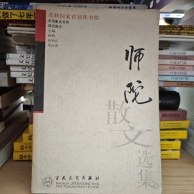 师陀散文选集——百花散文书系·现代散文丛书