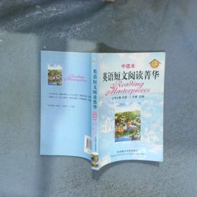 英语短文阅读菁华中级本  王新 张宜  编 大连理工大学出版社
