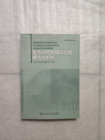 可持续发展系列·生态补偿的国际比较：模式与机制