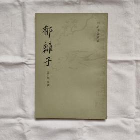 郁离子-明清笔记丛书『上海古籍81-11-1版1印23千册』明-刘基撰