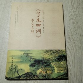 《了凡四训》本义直解