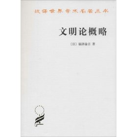 文明论概略[日]福泽渝吉 著 北京编译社 译9787100013031