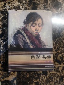 色彩头像B2册完美教学系丛书