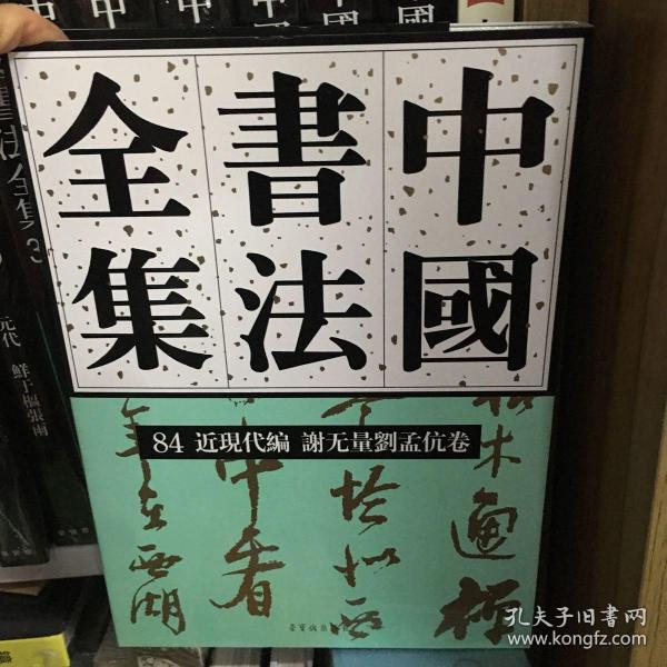 中国书法全集(84近现代编谢无量刘孟伉卷)(精)