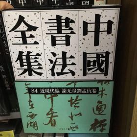 中国书法全集(84近现代编谢无量刘孟伉卷)(精)