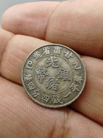 甘肃省造光绪银币库平一钱四分四厘。按原图发货。