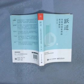 跃迁：从技术到管理的硅谷路径