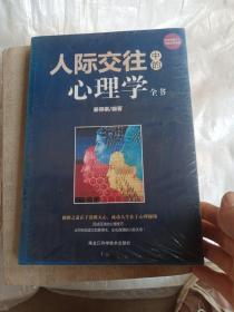 人际交际中的心理学全书（制胜之道在于读懂人心，成功人生在于心理操纵！）