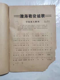 1949年8月印 淮海战役组歌