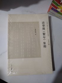 清华简《系年》集释