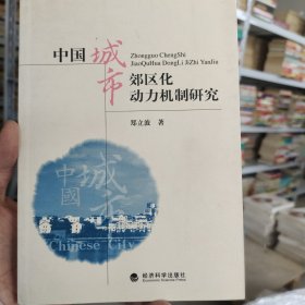 中国城市郊区化动力机制研究