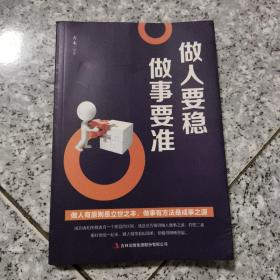 做人要稳做事要准  正版内页没有笔记