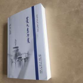 蒙古历史与文化 : 蒙古文
