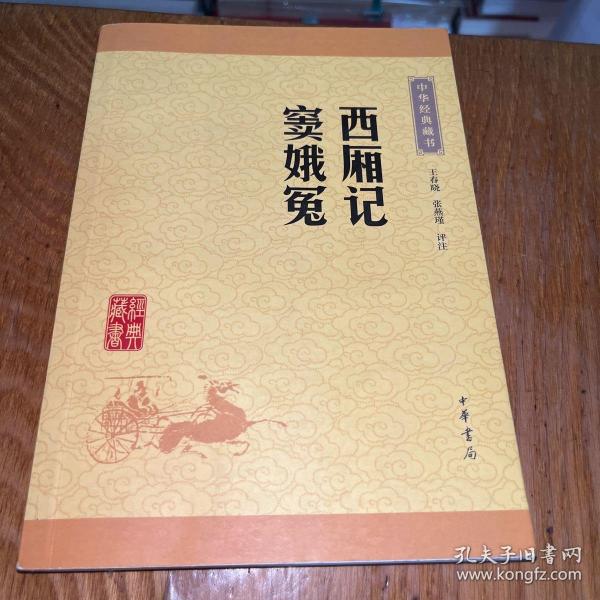 中华经典藏书：西厢记·窦娥冤（升级版）