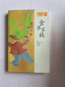 莫言作品系列：食草家族