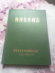 商河县水利志（1991年版仅印1千册）