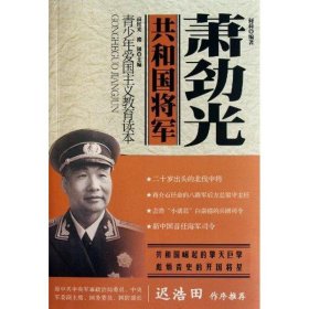 青少年爱国主义教育读本·共和国将军：萧劲光