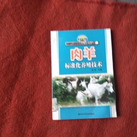 肉羊标准化养殖技术