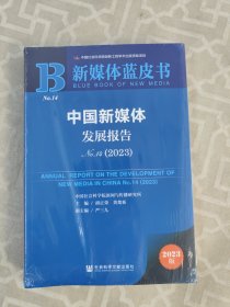 中国新媒体发展报告No.14（2023）