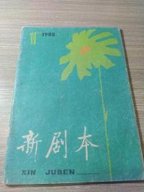 创刊号:双月刊杂志――新剧本：1985/1