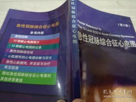 急性冠脉综合征心电图（第2版）