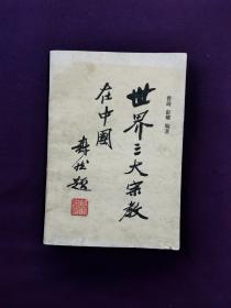 世界三大宗教在中国  签名本