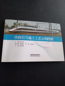 铁路信号施工工艺示例图册