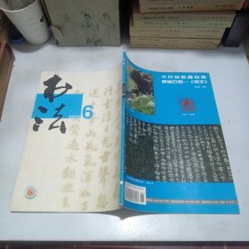 书法2003.6总165期