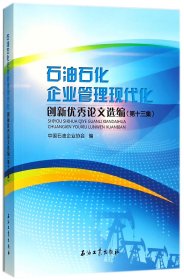 石油石化企业管理现代化创新优秀论文选编（第13集）