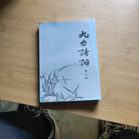 九台诗词 第六集