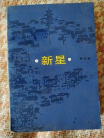 新星