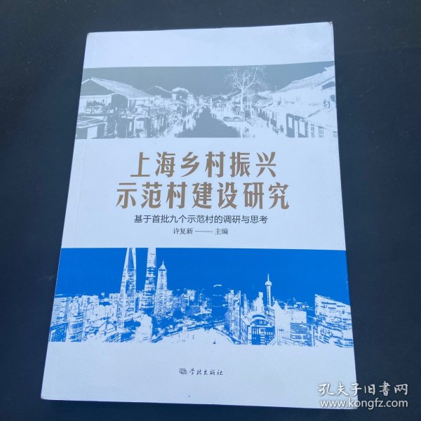 上海乡村振兴示范村建设研究——基于首批九个示范村的调研与思考