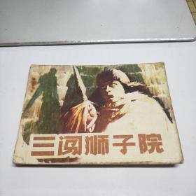 连环画：三闯狮子院