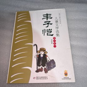 丰子恺儿童文学选集：大师儿童文学书系