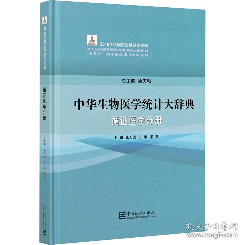 中华生物医学统计大辞典 循证医学分册 9787503794261