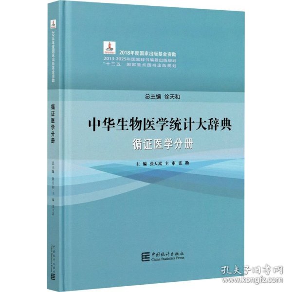 中华生物医学统计大辞典 循证医学分册 9787503794261