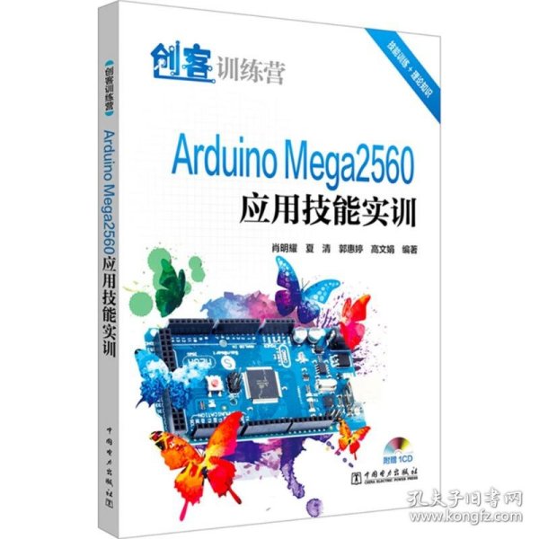 创客训练营 Arduino Mega2560应用技能实训