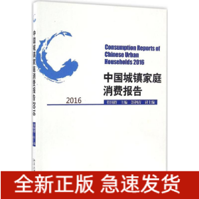 中国城镇家庭消费报告.2016