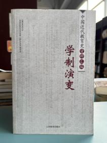 学制演变/中国近代教育史资料汇编