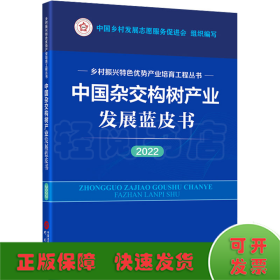 中国杂交构树产业发展蓝皮书（2022）：乡村振兴特色优势产业培育工程丛书 图文并茂 讲解清晰 数据详实