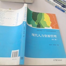 全国高职高专教育规划教材：现代人力资源管理（第3版）