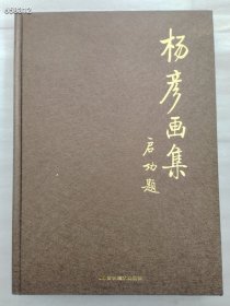 正版现货 杨彦画集精装版八开厚 启功题售价238元包邮品好，