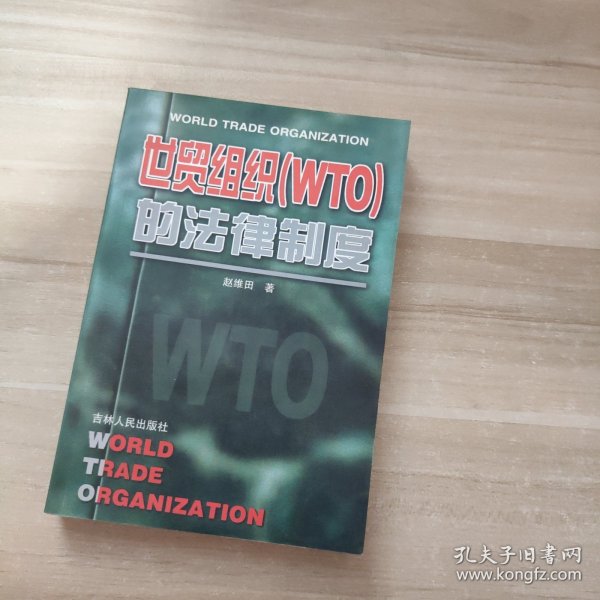 世贸组织(WTO)的法律制度