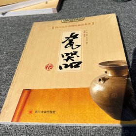 四川大学博物馆藏品集萃：瓷器卷