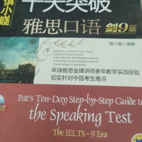 十天突破雅思口语（剑9版）：Pat\\\'s Ten-Day Step-by-Step Guide to the Speaking Test